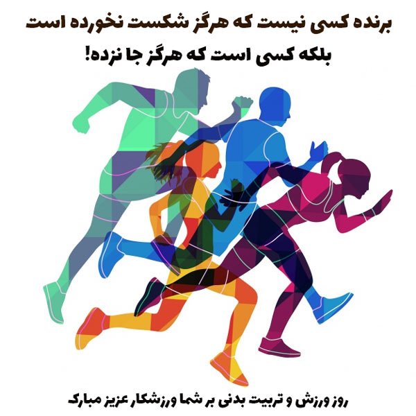 عکس نوشته تبریک روز تربیت بدنی به مربی