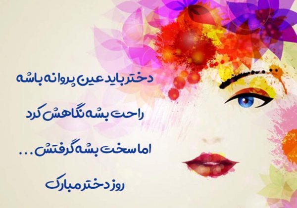  عکس های روز جهانی دختر جدید