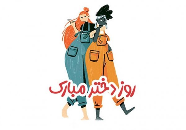  عکس های روز جهانی دختر جدید