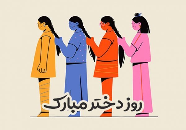  عکس های روز جهانی دختر جدید