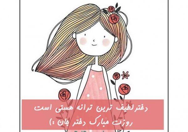  عکس های روز جهانی دختر جدید