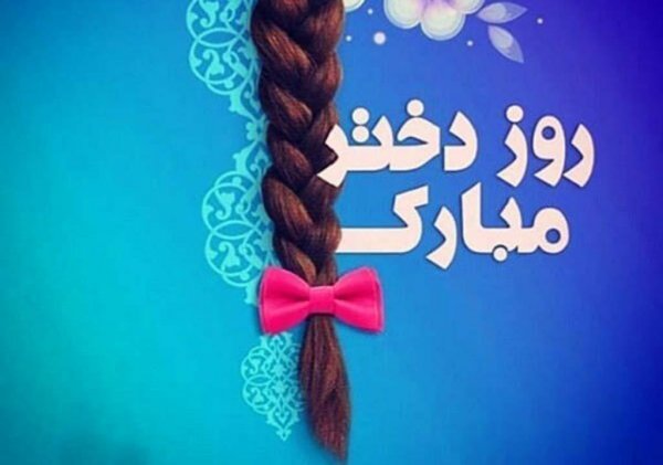  عکس های روز جهانی دختر جدید