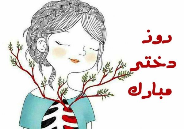  عکس های روز جهانی دختر جدید