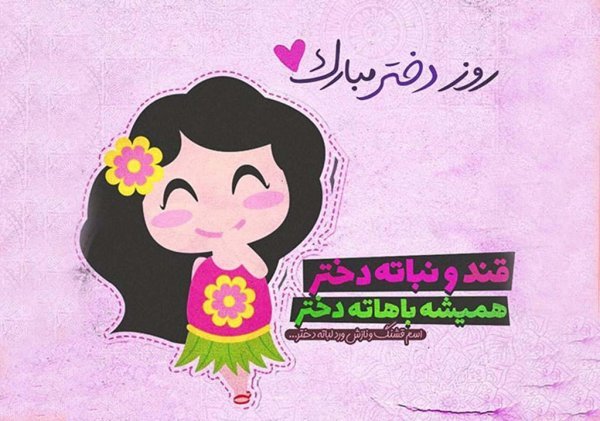  عکس های روز جهانی دختر جدید
