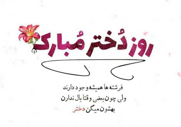  عکس های روز جهانی دختر جدید