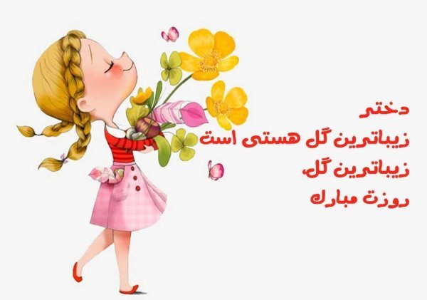  عکس های روز جهانی دختر جدید