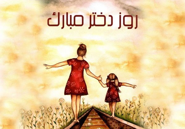  عکس های روز جهانی دختر جدید