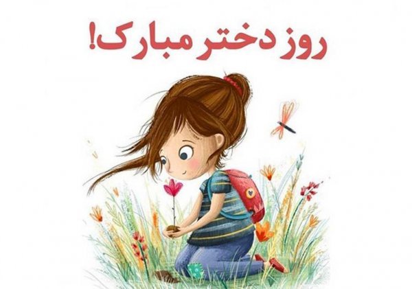  عکس های روز جهانی دختر جدید