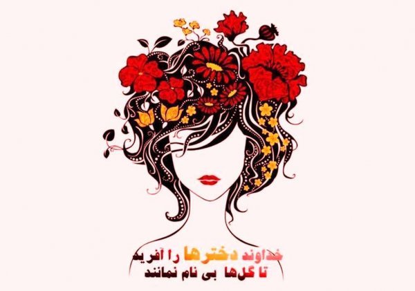  عکس های روز جهانی دختر جدید