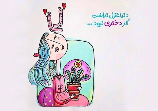  عکس های روز جهانی دختر جدید