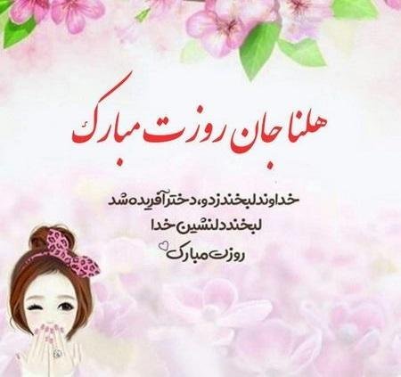  عکس روز دختر برای استوری