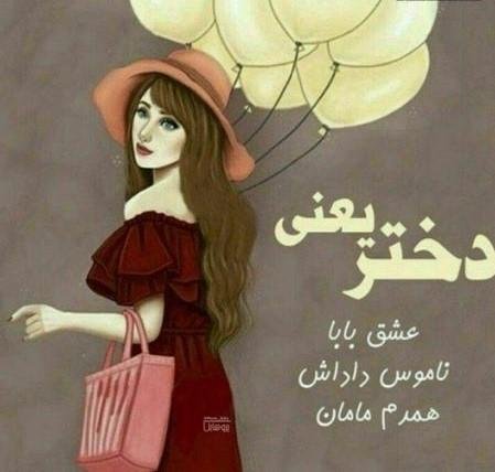  عکس روز دختر برای استوری