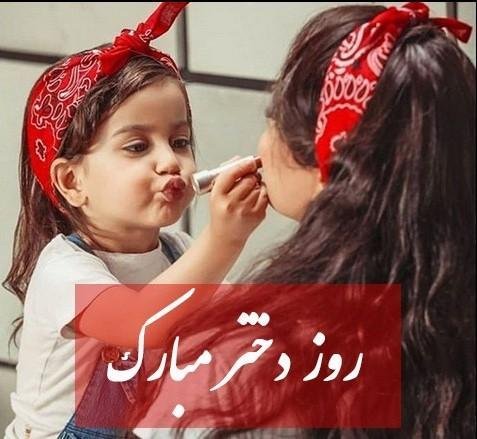  عکس روز دختر برای استوری