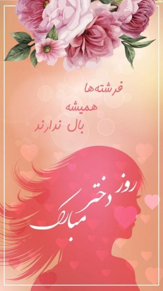  عکس روز دختر برای استوری