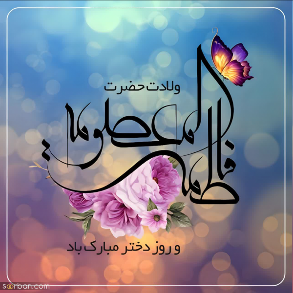  عکس روز دختر مبارک رفیق