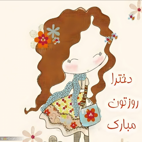  عکس روز دختر مبارک رفیق