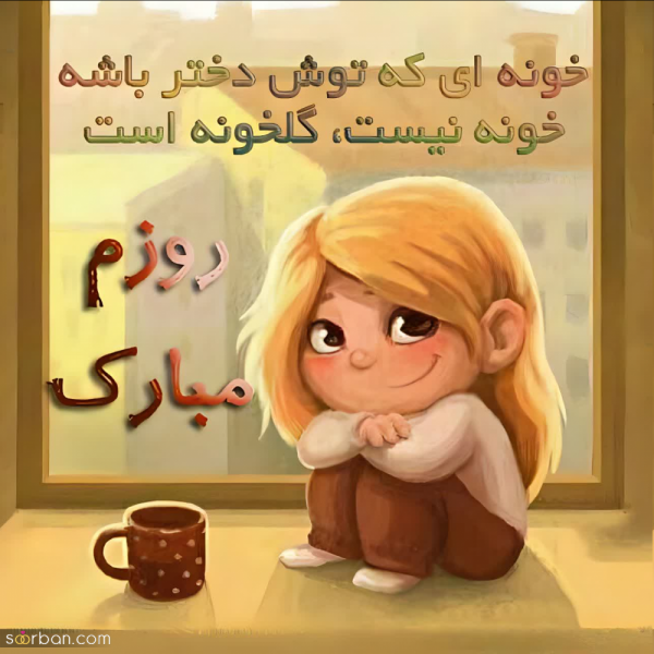  عکس روز دختر مبارک رفیق