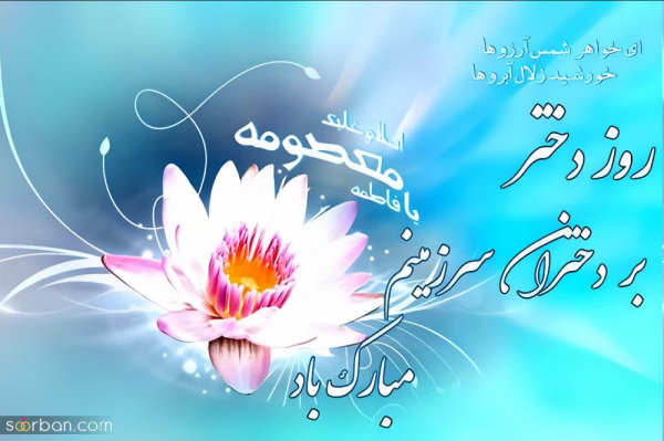  عکس روز دختر مبارک رفیق