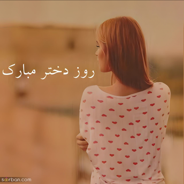 عکس روز دختر مبارک رفیق