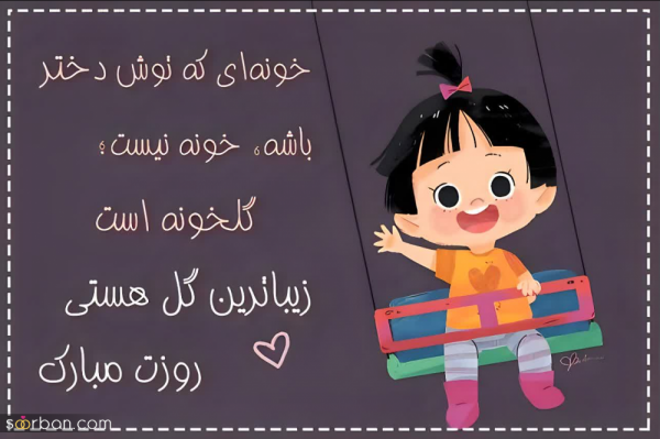  عکس روز دختر مبارک رفیق