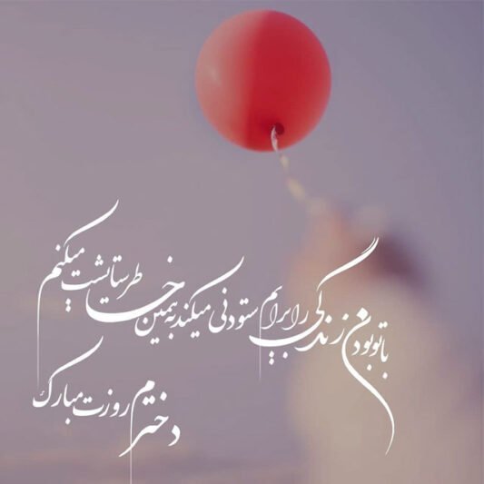  عکس برای روز دختر از طرف پدر