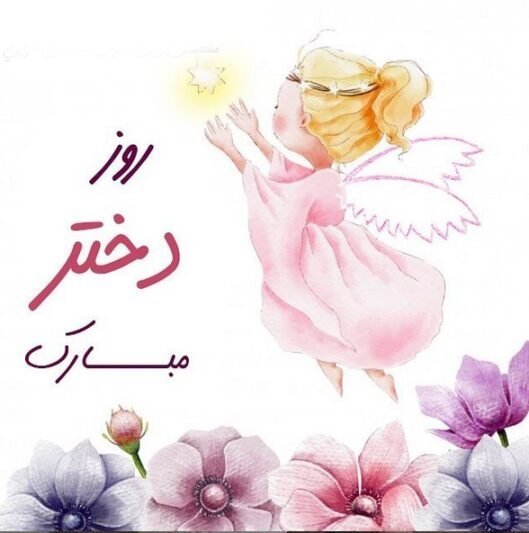  عکس برای روز دختر از طرف پدر