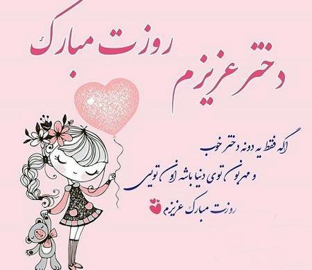  عکس برای روز دختر از طرف پدر