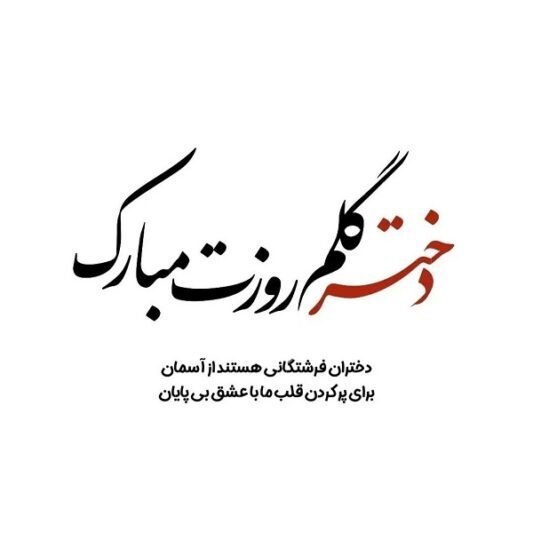  عکس برای روز دختر از طرف پدر