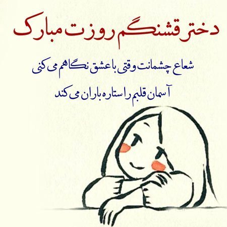  عکس برای روز دختر از طرف پدر