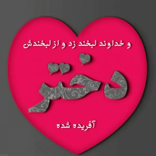 عکس روز دختر مبارک