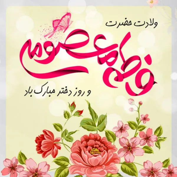 عکس روز دختر مبارک جدید