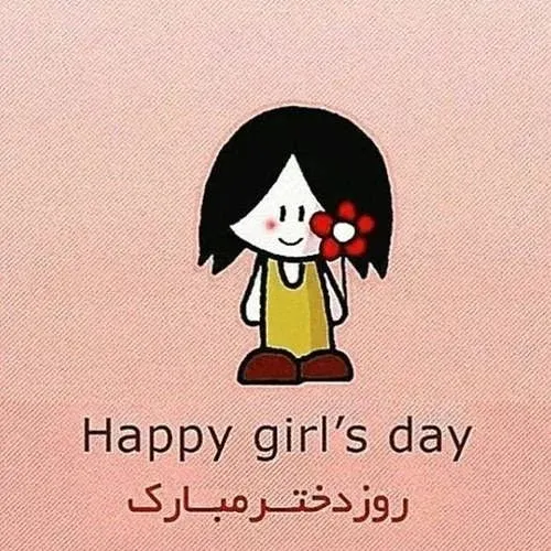 عکس روز دختر مبارک جدید