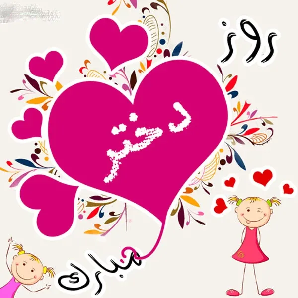 عکس روز دختر مبارک جدید