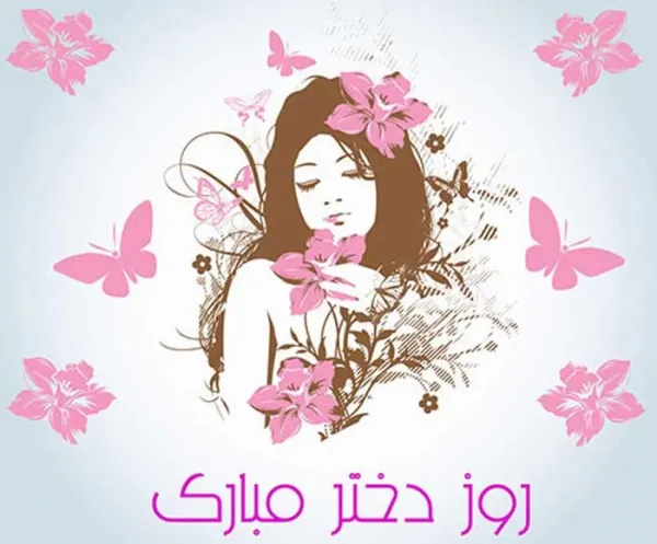 عکس روز دختر مبارک جدید