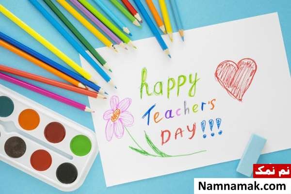  عکس نوشته تبریک روز جهانی معلم جدید