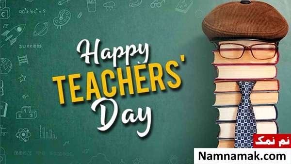  عکس نوشته تبریک روز جهانی معلم جدید