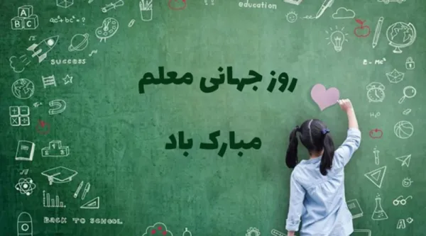  عکس تبریک روز جهانی معلم