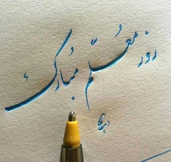  عکس معلم برای پروفایل