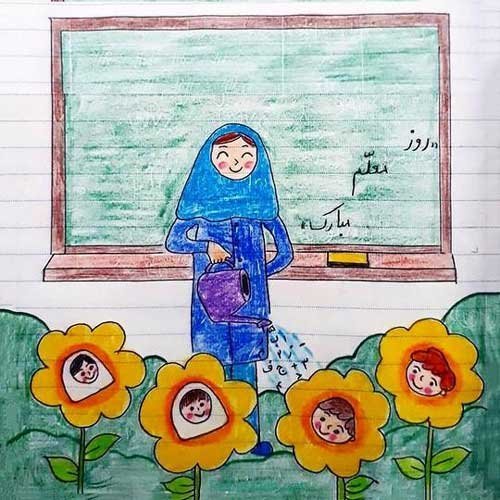  عکس روز معلم فانتزی و نقاشی
