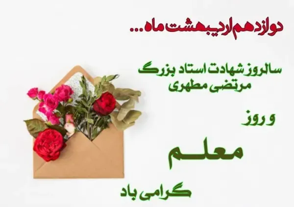  عکس روز جهانی معلم برای استوری