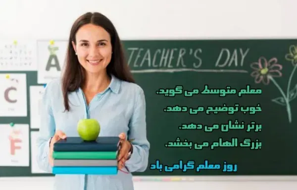  عکس روز جهانی معلم برای استوری