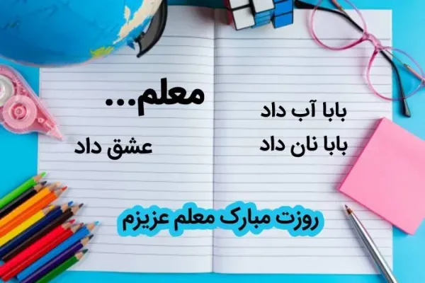  عکس روز جهانی معلم برای استوری