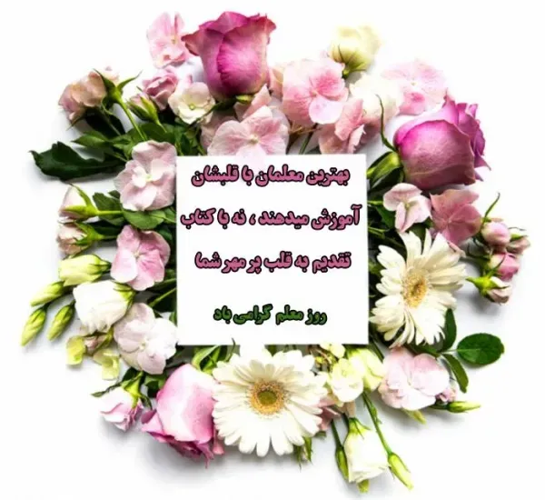  عکس روز جهانی معلم برای استوری