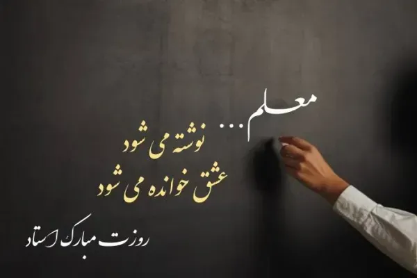  عکس روز جهانی معلم برای استوری