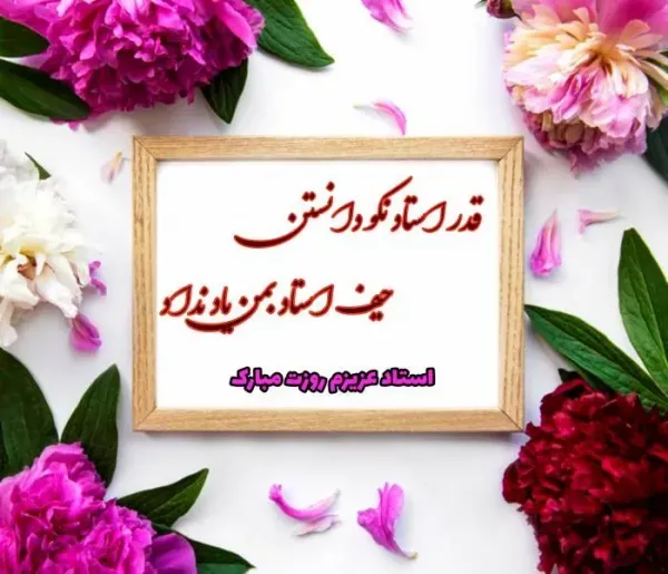  عکس روز جهانی معلم برای استوری