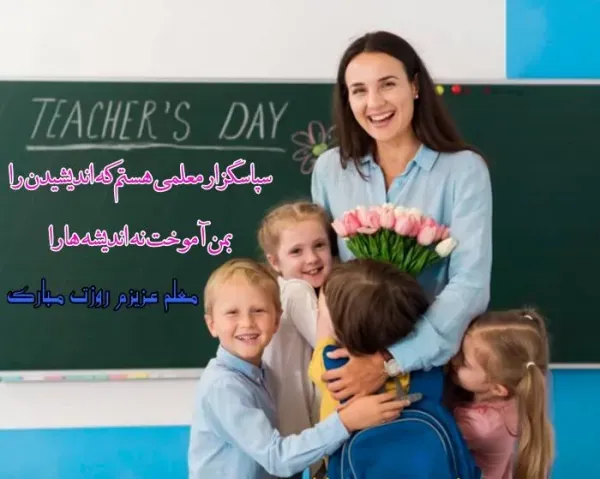  عکس روز جهانی معلم برای استوری