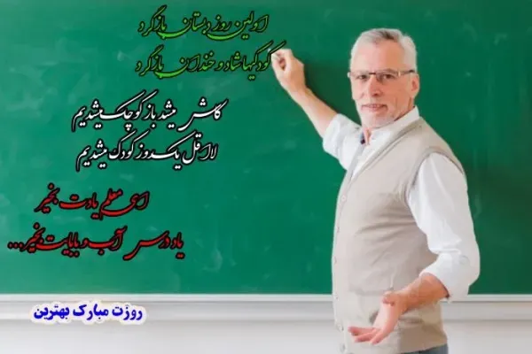  عکس روز جهانی معلم برای استوری