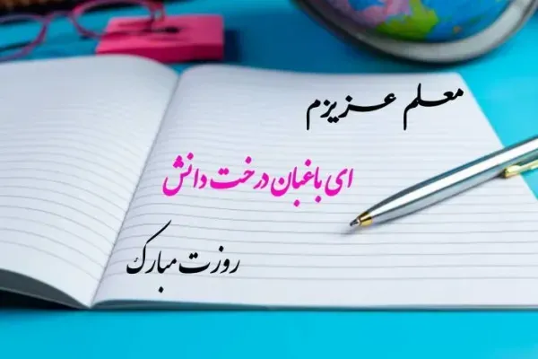  عکس روز جهانی معلم برای استوری