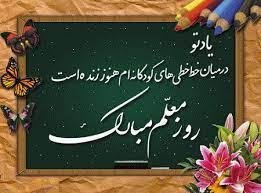  عکس تبریک روز معلم برای پروفایل واتساپ
