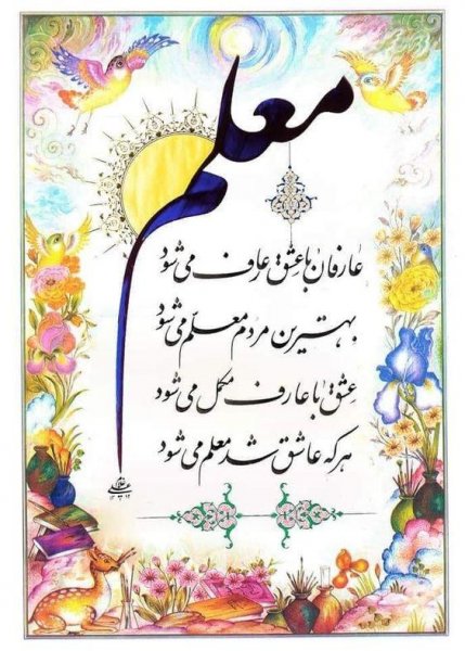  عکس تبریک روز معلم برای پروفایل واتساپ